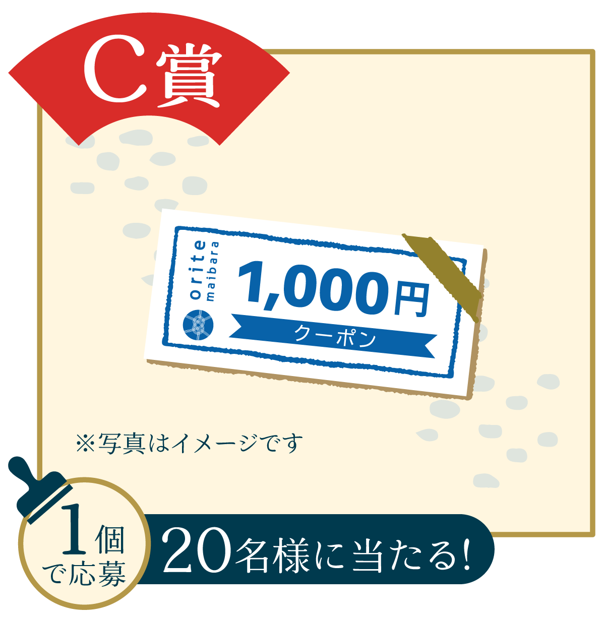 C賞｜オリテ米原クーポン券1000円分